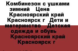 Комбинезон с ушками зимний › Цена ­ 900 - Красноярский край, Красноярск г. Дети и материнство » Детская одежда и обувь   . Красноярский край,Красноярск г.